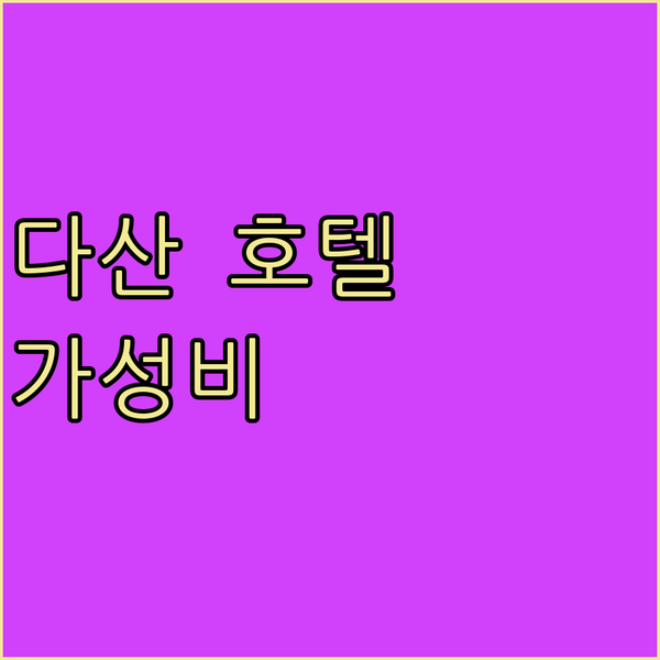 다산신도시 호텔 가이드 편안함과 경제성을 모두 갖춘 숙소