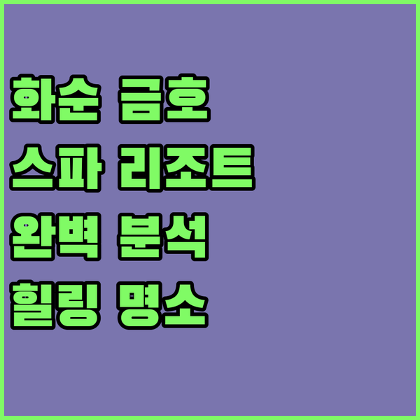화순 금호 스파 리조트 완벽 분석! 온천, 액티비티, 그리고 숨겨진 힐링 명소까지!