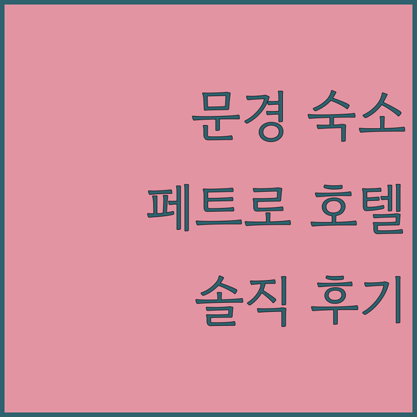 문경 여행객 필독 페트로 호텔 숙박 후기 완벽 분석! 문경 여행객 필독 페트로 호텔 숙박 후기 완벽 분석!