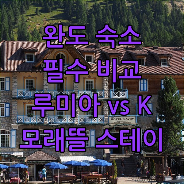 완도 여행객 필독! 루미아 호텔 & 리조트, 모래뜰 스테이, 호텔 K 완벽 비교!