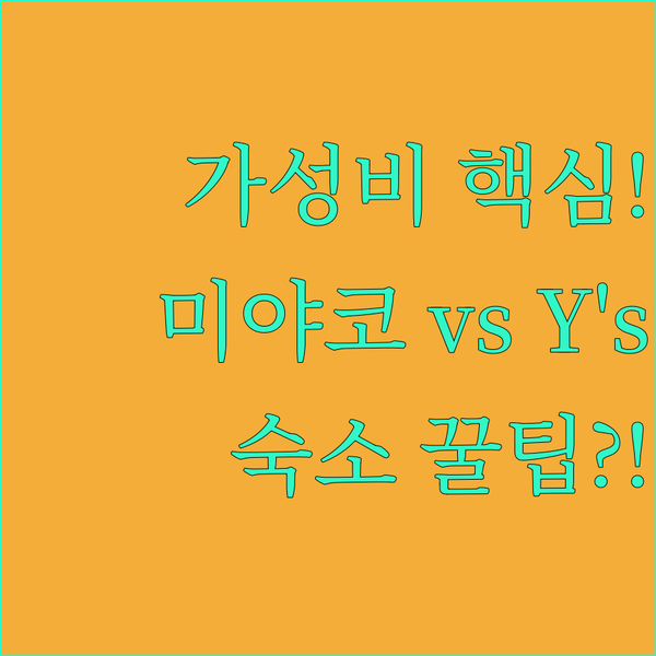 수영장 미야코 vs 대중탕 Y’s 호텔 아마가사키 숙소 가성비 끝판왕은?