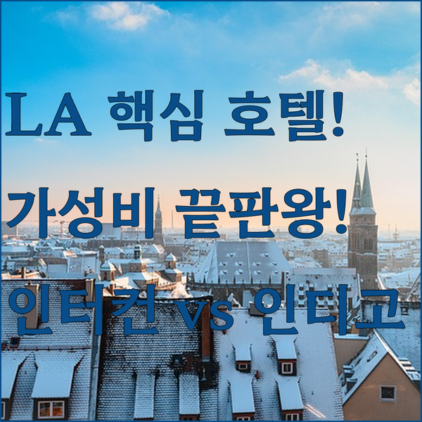 LA 다운타운 호텔 가성비 끝판왕은 스테이플스 센터 인 호캉스는 인터컨티넨탈 호텔 인디고 비교 LA 다운타운 호텔 가성비 끝판왕은 스테이플스 센터 인 호캉스는 인터컨티넨탈 호텔 인디고 비교