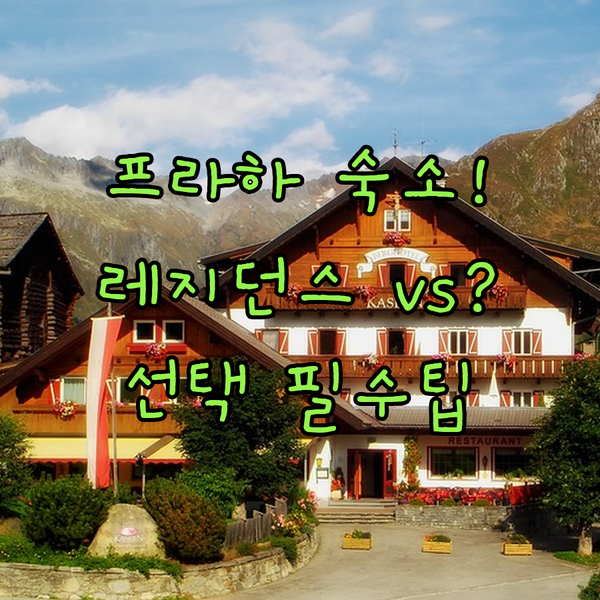 절대 후회 없는 프라하 숙소 선택 레지던스 vs 호텔 내게 맞는 곳은 어디