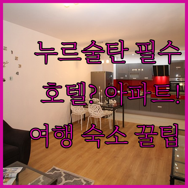 누르술탄 여행 5성급 호텔을 버리고 아파트형 숙소를 선택해야 하는 이유