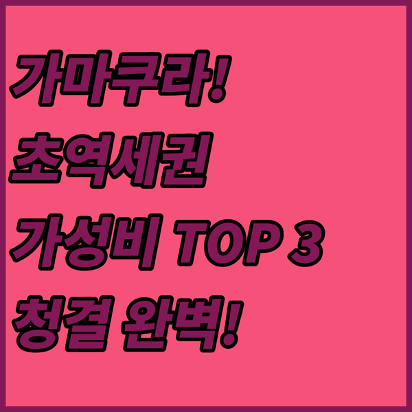 후지사와 가마쿠라 역세권 전쟁 가성비부터 청결까지 완벽 호텔 3곳만 추천