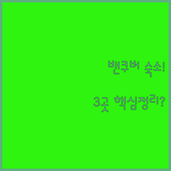 밴쿠버 숙소 홀리데이인부터 YWCA 호스텔까지 여행 스타일에 맞는 3곳 대공개