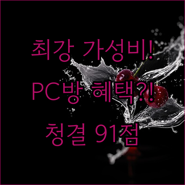천안 터미널 숙소 3곳 청결도 91점 PC방급 혜택 가성비 완벽 분석
