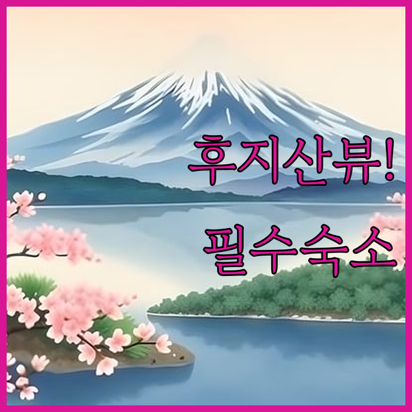 후지노미야 여행 필수 숙소 후지산 뷰 대욕탕 무료 조식 완벽 비교 후지노미야 여행 필수 숙소 후지산 뷰 대욕탕 무료 조식 완벽 비교