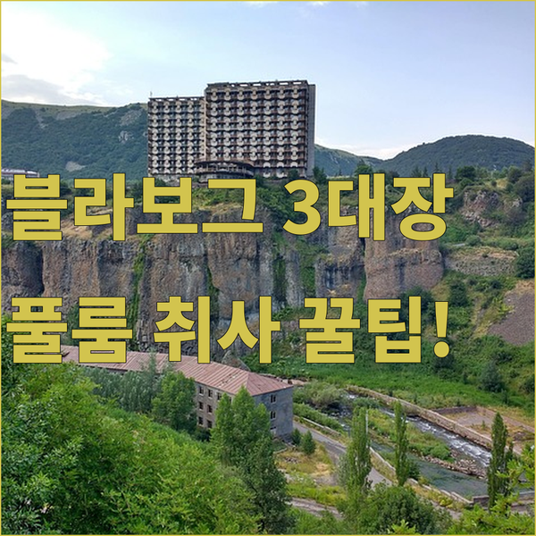 블라보그 비치 3대장 아쿠아 7스톤즈 바나나 베이 대형 풀 룸 취사까지 완벽 분석