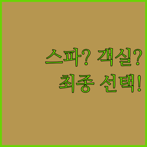 마쓰야마 여행 취향별 호텔 추천 스카이 스파 대 넓은 객실 당신의 선택은