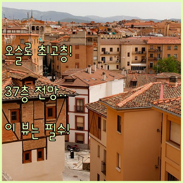 노르웨이 최고층 오슬로 래디슨 호텔 37층 전망이 궁금하다면