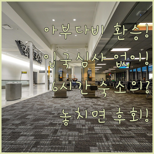 아부다비 공항 환승 숙소! 입국 심사를 피하는 마법의 6시간 호텔의 정체