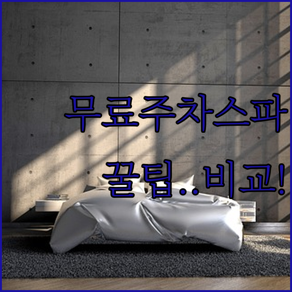 여행 스타일에 따라 고르는 이와키 호텔 무료 주차 스파 가성비 완벽 비교