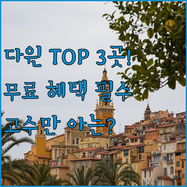 다윈 호텔 주차 무료 셔틀까지 여행 고수가 뽑은 3곳 완벽 분석