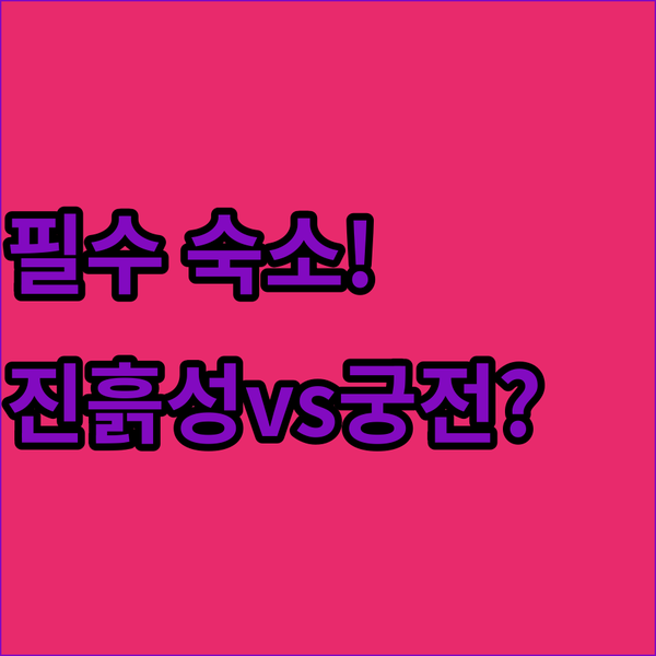 루마니아 특별 숙소 동화 속 진흙 성과 웅장한 궁전 중 선택은