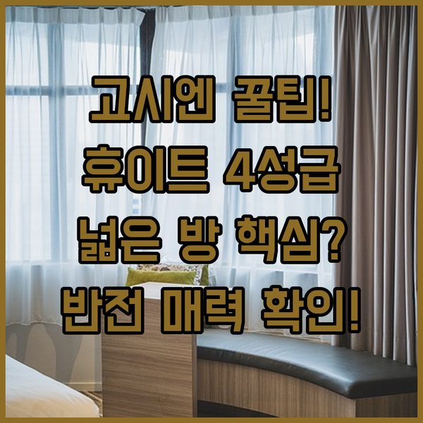 고시엔 여행 숙소 추천 4성급 휴이트 넓은 객실 럭키 선 반전 매력은