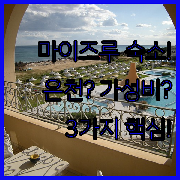 마이즈루 여행 숙소 결정 3가지 질문 신축 온천이냐 초역세권 가성비냐