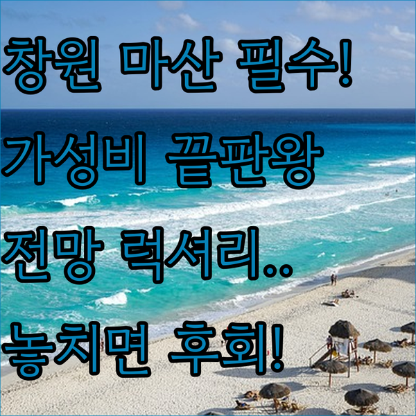 실패 없는 창원 마산 호텔 고르기 가성비 전망 럭셔리 완벽 분석 끝판왕