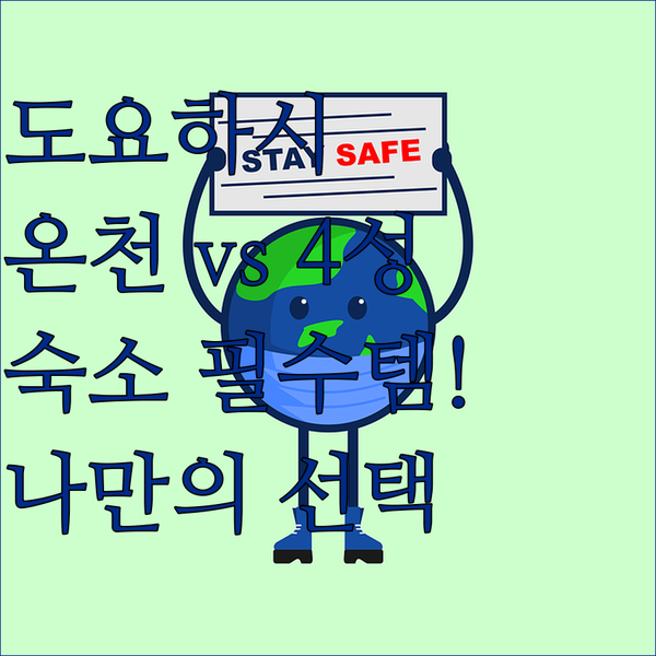 도요하시 온천 호텔이냐 4성급 품격이냐 당신에게 딱 맞는 숙소 고르는 법