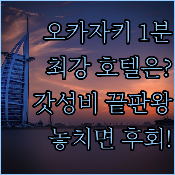 오카자키역 1분컷 호텔 초근접 위치 가성비 끝판왕은 어디