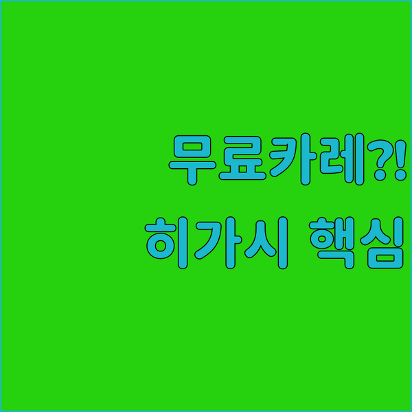 무료 주차부터 무료 카레까지 히가시히로시마 호텔 3곳 완벽 비교 가이드