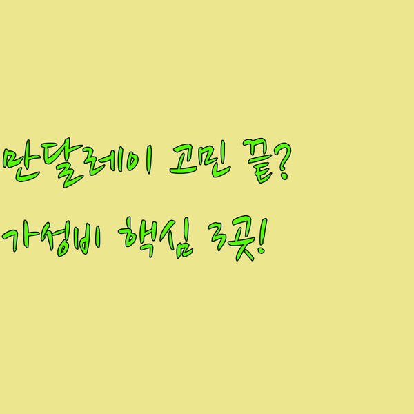 만달레이 숙소 때문에 망설인다면 후회 없는 가성비 청결 호텔 3곳을 확인하세요