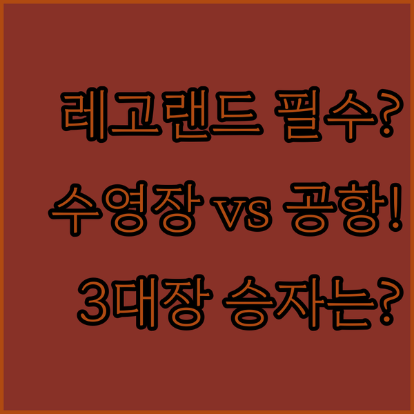 빌룬트 레고랜드 여행 호텔 3대장 완벽 비교 수영장 vs 공항