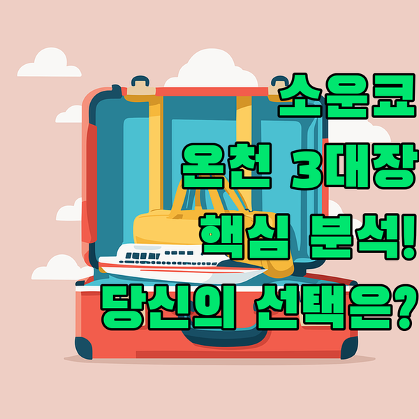 홋카이도 소운쿄 온천 3대장 칸코 소운카쿠 타이세추 호텔 당신의 선택은