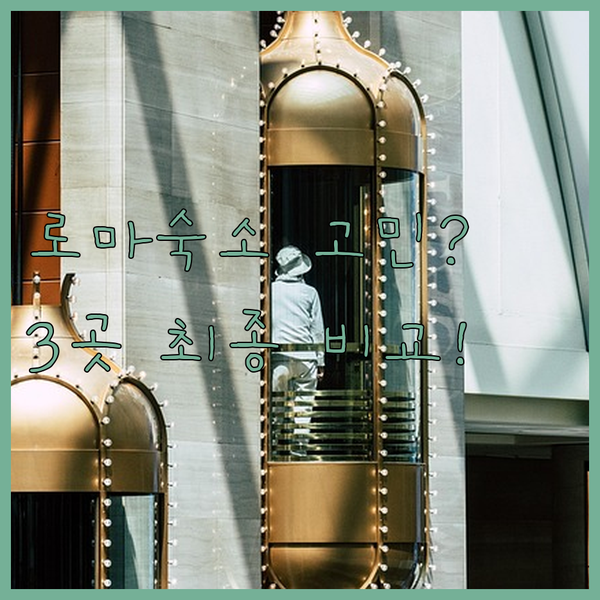 로마 숙소 고민 끝 4.5성급 Athena Starlight Pete’s Place 세 곳 전격 비교