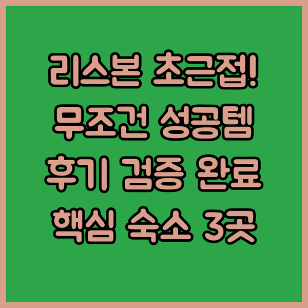 리스본 아베니다스 노바스 호텔 실패 없는 선택 초근접 위치와 후기로 검증된 숙소 3곳