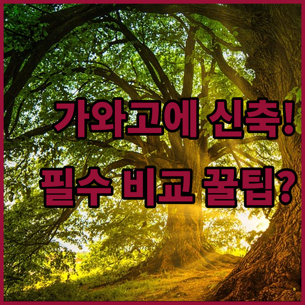 가와고에 호텔 어디가 좋을까 역 직결 온천 신축 3대장 완벽 비교