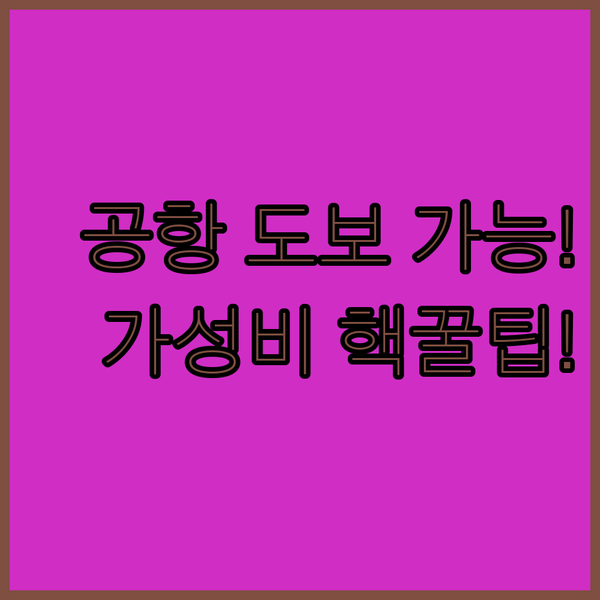 경유 환승 숙소 오클랜드 공항에서 도보로 가고 돈도 아끼는 압도적 가성비 끝판왕 경유 환승 숙소 오클랜드 공항에서 도보로 가고 돈도 아끼는 압도적 가성비 끝판왕
