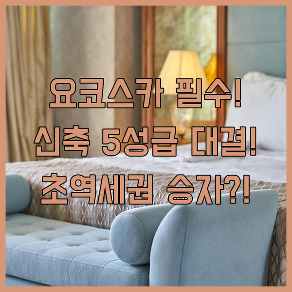 요코스카 여행자 필독 90m 초역세권 머큐어 5성급 신축 중 승자는