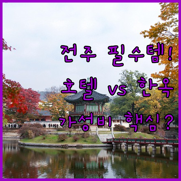 전주 여행 완벽 숙소 선택! 한옥마을 초근접 시화연풍 4성급 글로스터 가성비 더 빈센트 3곳 비교 전주 여행 완벽 숙소 선택! 한옥마을 초근접 시화연풍 4성급 글로스터 가성비 더 빈센트 3곳 비교