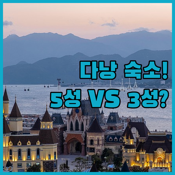 다낭 쑤언하 숙소 미카즈키 5성급 럭셔리 VS 3성급 가성비 당신의 선택은