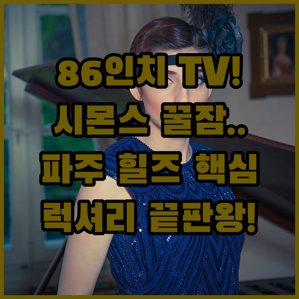 86인치 TV 시몬스 침대 파주 힐즈 숙소에서 즐기는 최고의 럭셔리 끝판왕