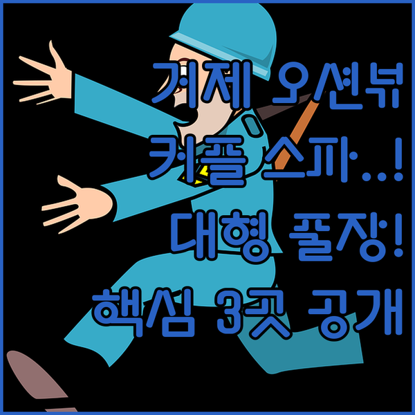 거제 오션뷰 펜션 3곳 비밀 커플 스파부터 대형 수영장까지