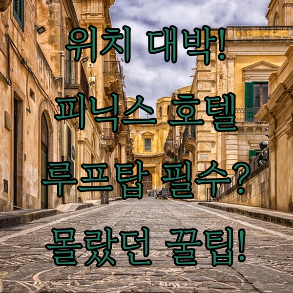 위치 대박 피닉스 다운타운 호텔 역사적 매력부터 루프탑 바까지 몰랐던 꿀팁 대방출 위치 대박 피닉스 다운타운 호텔 역사적 매력부터 루프탑 바까지 몰랐던 꿀팁 대방출