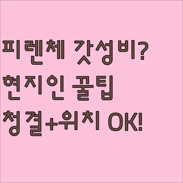 현지인 서비스 극찬 피렌체 가성비 호텔 깨끗한 시설과 위치까지 다 잡는 법 현지인 서비스 극찬 피렌체 가성비 호텔 깨끗한 시설과 위치까지 다 잡는 법