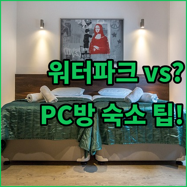 의정부 호텔 모텔 선택 가이드 워터파크 가족여행 vs 역세권 게이밍 PC방 숙소