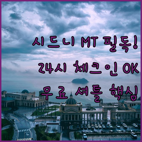 시드니 MT 출장객 필독 24시간 체크인과 무료 셔틀 주는 이 호텔의 정체는