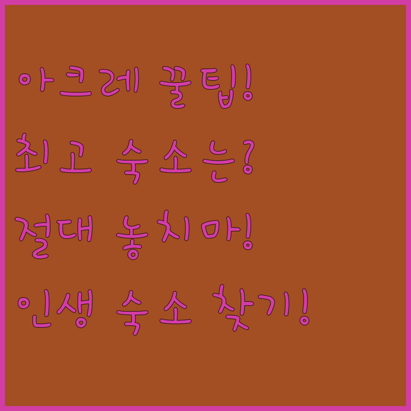 이스라엘 북부 여행 나하리야 아크레에서 밤에 머물 최고의 숙소를 찾는 비결