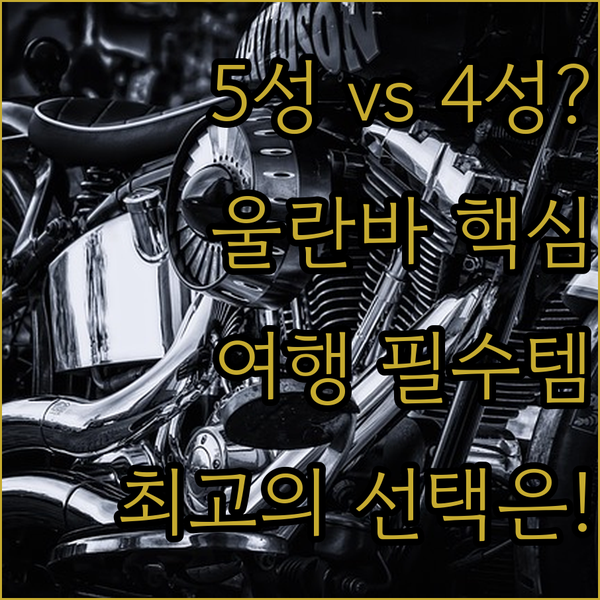 울란바토르 5성급 호텔 vs 4성급 특급호텔 당신의 여행을 완성할 최고의 선택은
