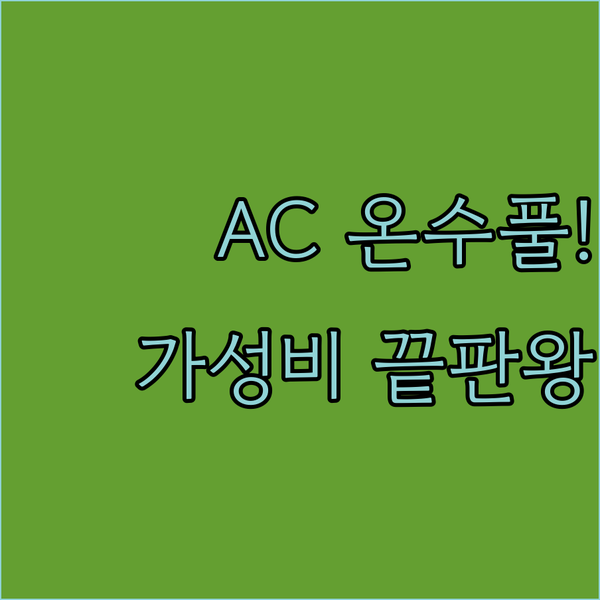 AC 호텔 온수 수영장 vs 워커스 호텔 가성비 조식 안산 군포 숙소 최종 선택 가이드 AC 호텔 온수 수영장 vs 워커스 호텔 가성비 조식 안산 군포 숙소 최종 선택 가이드
