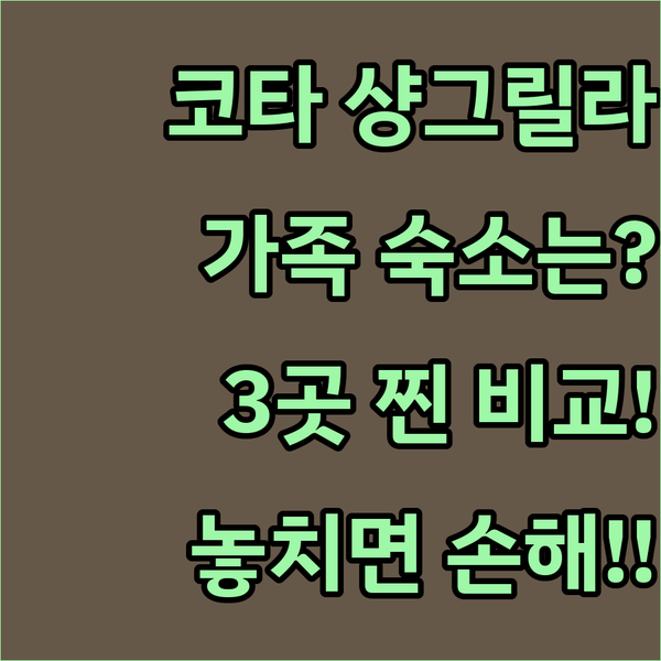 샹그릴라 넥서스 보르네오 코타키나발루 리조트 3곳 중 가장 완벽한 가족여행 숙소는