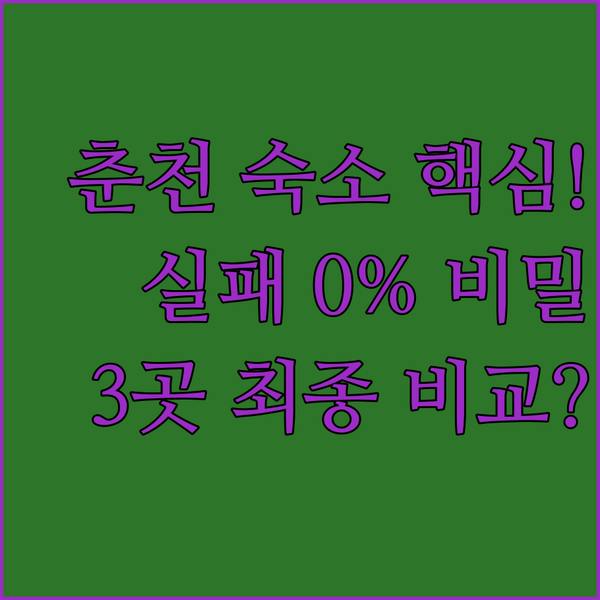 춘천 여행 실패 없는 숙소 고르기 글램핑부터 신축까지 3곳 비밀 비교