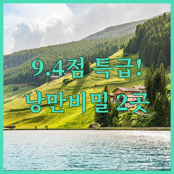 청결도 9.4점 독채 바비큐 남양주 펜션 2곳 낭만적인 밤을 위한 특급 비밀