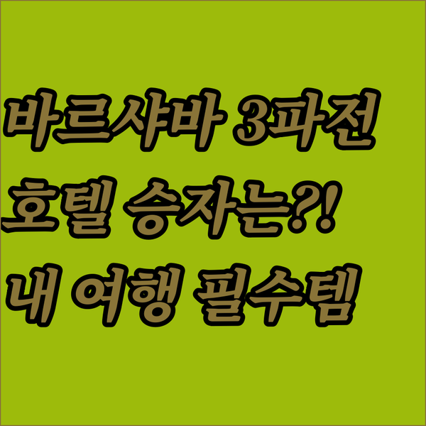 바르샤바 호텔 3파전 NYX 레오나르도 크라운 플라자 당신의 여행에 완벽한 승자는