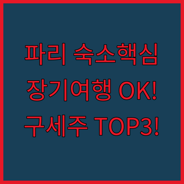 파리 몽트뢰유 취사 가능한 숙소 탑3 장기여행 가족여행객의 구세주