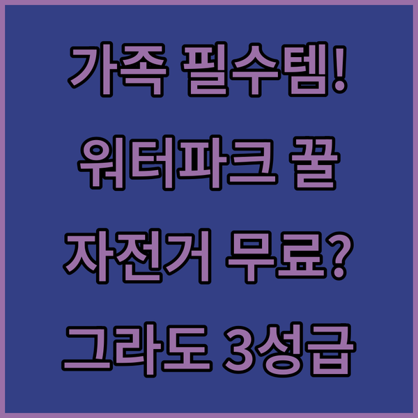 가족여행자 주목 그라도 쾌적성 만점 3성급 숙소 무료 자전거와 워터파크가 있다면